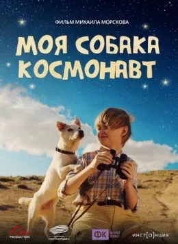 Постер: Моя собака – космонавт (2025)
