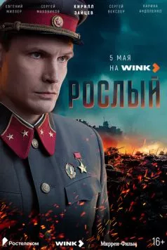 Постер: Рослый (2025)