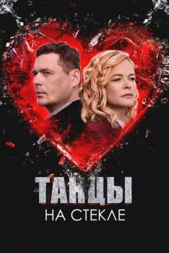 Постер: Танцы на стекле (2025)