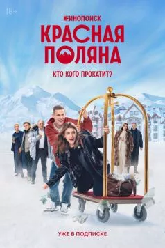 Постер: Красная Поляна / Go Ahead (2024)