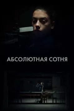 Постер: Абсолютная сотня / Apsolutnih 100 (2023)