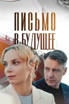 Постер: Письмо в будущее (2024)