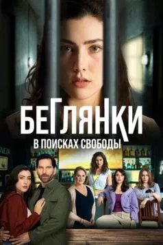 Постер: Беглянки, в поисках свободы / Fugitivas, en busca de la libertad (2024)