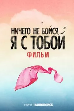 Постер: Ничего не бойся, я с тобой (2026)
