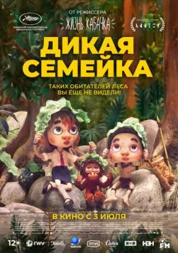 Постер: Дикая семейка / Sauvages (2024)