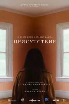 Постер: Присутствие / Presence (2024)