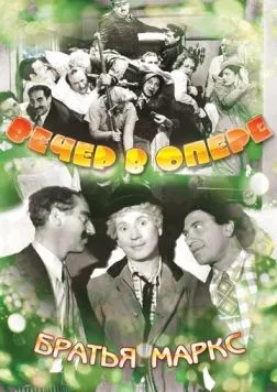 Постер: Вечер в опере / A Night at the Opera (1935)