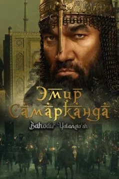 Постер: Эмир Самарканда / Bahodir Yalangto'sh (2024)