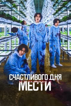 Постер: Счастливого дня мести / Penalty Loop (2024)