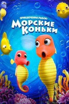 Постер: Приключения рыбок: Морские коньки (2019)