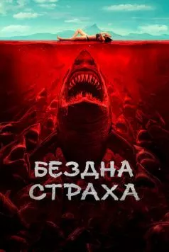 Постер: Бездна страха / Shi ren sha (2023)
