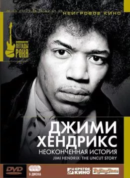 Постер: Джимми Хендрикс: Неоконченная история / Jimi Hendrix: The Uncut Story (2004)