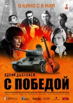 Постер: Одним дыханием с Победой (2025)
