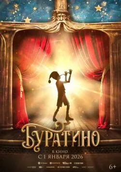 Постер: Буратино (2026)