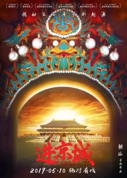 Постер: Войти в Запретный город / Jin Huang Cheng (2018)