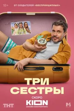 Постер: Три сестры (2025)