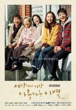 Постер: Самое прекрасное в мире прощание / Sesangeseo gajang areumdaeun ibyeol (2017)