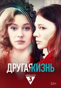 Постер: Другая жизнь (2024)