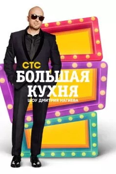 Постер: Большая кухня (2015)