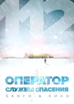 Постер: Оператор службы спасения 112 (2022)