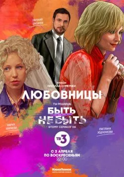 Постер: Любовницы (2013)
