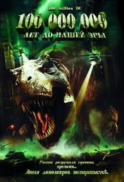 Постер: 100 000 000 лет до нашей эры (2008)