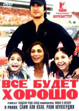 Постер: Все будет хорошо / Ta Ra Rum Pum (2007)