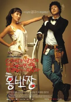 Постер: Мистер Хон / Eodiseonga nugungae museun ili saenggimyeon teullimeopsi natananda, Hong Ban-jang (2004)