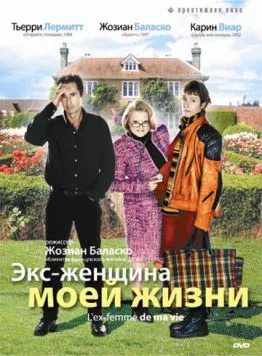 Постер: Экс-женщина моей жизни / L'ex-femme de ma vie (2004)