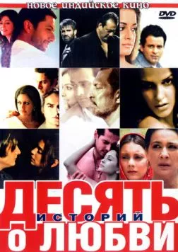 Постер: Десять историй о любви / Dus Kahaniyaan (2007)