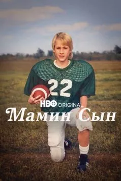 Постер: Мамин сын / Mama's Boy: A Story from Our Americas (2022)