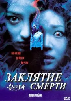 Постер: Заклятие смерти / Bunsinsaba (2004)