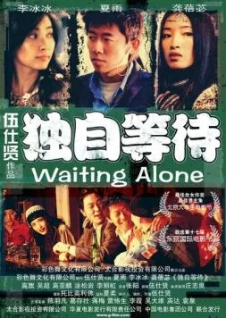 Постер: Ожидая в одиночестве / Du zi deng dai (2004)