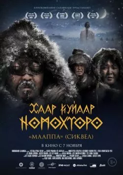 Постер: Легенды вечных снегов (2024)