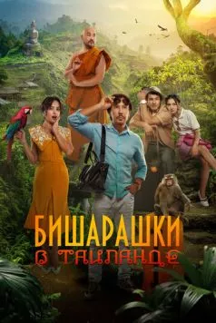 Постер: Бишарашки в Таиланде (2024)