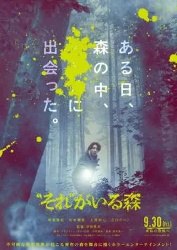 Постер: Лес, в котором живёт это / Sore ga Iru Mori (2022)