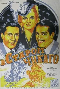 Постер: В старом Чикаго / In Old Chicago (1938)
