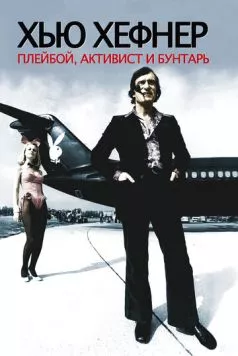Постер: Хью Хефнер: Плейбой, активист и бунтарь / Hugh Hefner: Playboy, Activist and Rebel (2009)