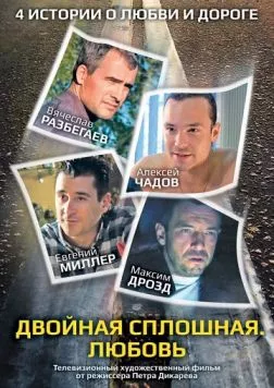Постер: Двойная сплошная. Любовь (2011)