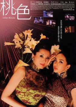 Постер: Разноцветные бутоны / Toh sik (2004)