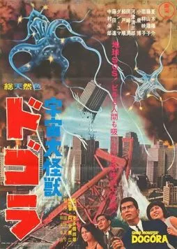 Постер: Космический монстр Догора / Uchû daikaijû Dogora (1964)