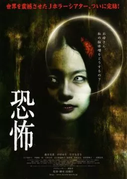 Постер: Кошмар / Kyôfu (2010)