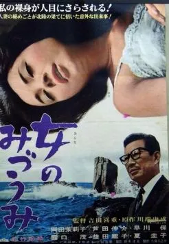 Постер: Женщина с озера / Onna no mizûmi (1966)