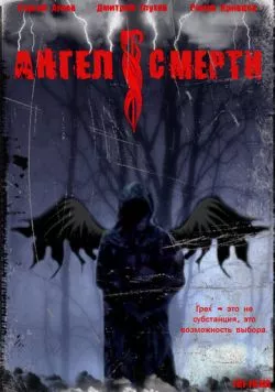 Постер: Ангел смерти (2007)