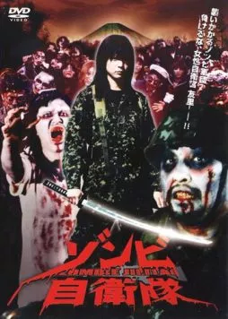 Постер: Силы самообороны от зомби / Zonbi jieitai (2006)