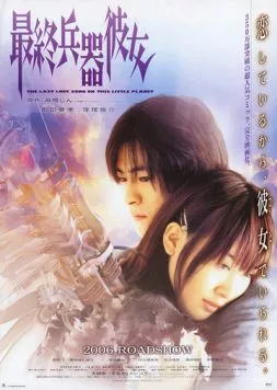 Постер: Моя девушка - совершенное оружие / Saishû heiki kanojo (2005)