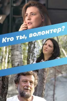 Постер: Кто ты, волонтер? (2022)