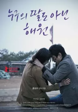 Постер: Ничья дочь Хэ-вон / Nuguui ttaldo anin Haewon (2013)
