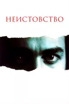 Постер: Неистовство / Rampage (1987)