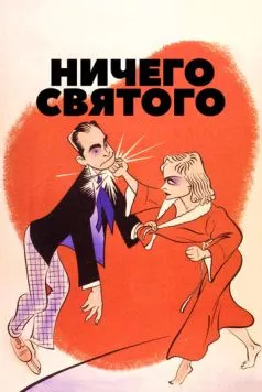 Постер: Ничего святого / Nothing Sacred (1937)
